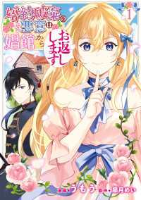 婚約破棄の悪意は娼館からお返しします 1 ＦＬＯＳ　ＣＯＭＩＣ