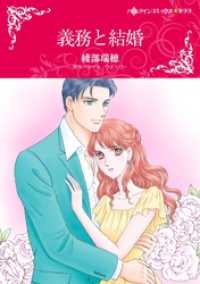 ハーレクインコミックス<br> 義務と結婚【分冊】 1巻