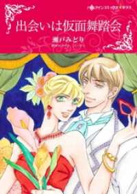 出会いは仮面舞踏会【分冊】 2巻 ハーレクインコミックス