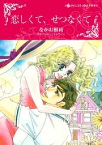 ハーレクインコミックス<br> 恋しくて、せつなくて【分冊】 1巻