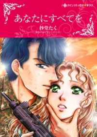 あなたにすべてを【分冊】 5巻 ハーレクインコミックス