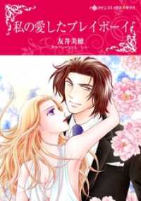 私の愛したプレイボーイ【分冊】 3巻 ハーレクインコミックス