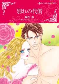 別れの代償【分冊】 8巻 ハーレクインコミックス