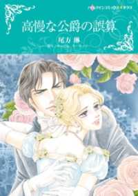 高慢な公爵の誤算【分冊】 4巻 ハーレクインコミックス