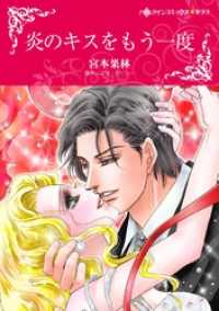 ハーレクインコミックス<br> 炎のキスをもう一度【分冊】 1巻