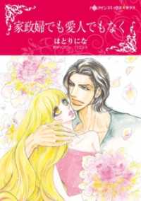 ハーレクインコミックス<br> 家政婦でも愛人でもなく【分冊】 1巻