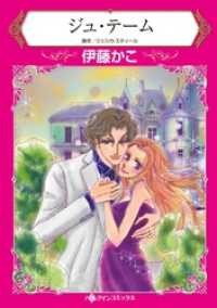 ジュ・テーム【分冊】 4巻 ハーレクインコミックス