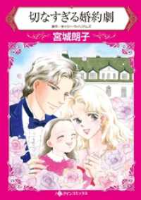 切なすぎる婚約劇【分冊】 5巻 ハーレクインコミックス