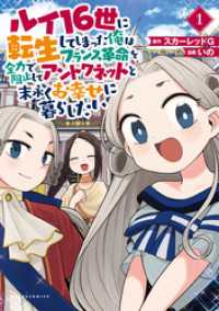 ポルカコミックス<br> ルイ16世に転生してしまった俺はフランス革命を全力で阻止してアントワネットと末永くお幸せに暮らしたい(ポルカコミックス)1