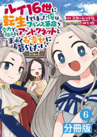 ポルカコミックス<br> ルイ16世に転生してしまった俺はフランス革命を全力で阻止してアントワネットと末永くお幸せに暮らしたい【分冊版】(ポルカコミックス)