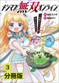 ポルカコミックス<br> メシマズ無双オンライン～山盛りデバフを召し上がれ～【分冊版】(ポルカコミックス)3