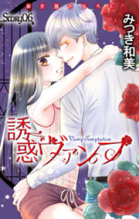 Love Jossie　誘惑ヴァンプ　story06 Love Jossie