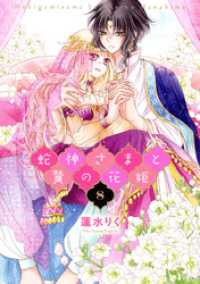 蛇神さまと贄の花姫 8 ネクストFコミックス