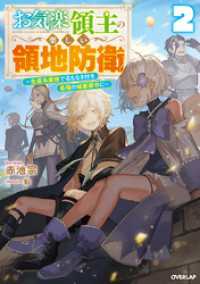 お気楽領主の楽しい領地防衛 2　～生産系魔術で名もなき村を最強の城塞都市に～ オーバーラップノベルス