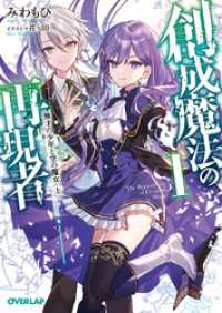 創成魔法の再現者 1　無才の少年と空の魔女 〈上〉 オーバーラップ文庫