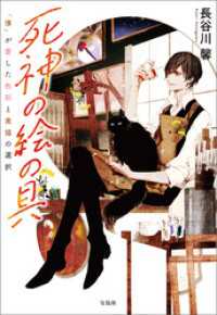 死神の絵の具 「僕」が愛した色彩と黒猫の選択 宝島社文庫