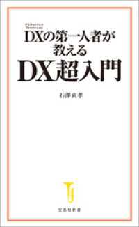 DXの第一人者が教える DX超入門 宝島社新書