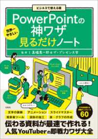 ビジネスで使える順 世界一やさしいPowerPointの神ワザ見るだけノート