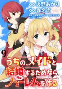うちのメイドと結婚するためなら俺はハーレムを作る  WEBコミックガンマぷらす連載版 第9話 WEBコミックガンマぷらす