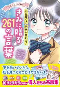 ミラクルきらめく！心に響く・未来が変わる きみに贈る２６１の言葉