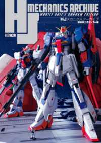 ホビージャパンMOOK<br> HJメカニクスアーカイブ 機動戦士Zガンダム編