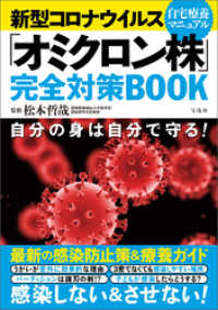 新型コロナウイルス「オミクロン株」完全対策BOOK