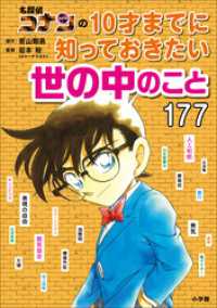 名探偵コナンの１０才までに知っておきたい世の中のこと１７７ 名探偵コナンと学べるシリーズ