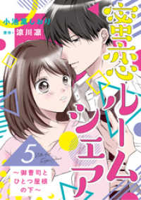 蜜恋ルームシェア～御曹司とひとつ屋根の下～【分冊版】5話 マーマレードコミックス