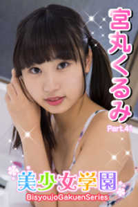 美少女学園　宮丸くるみ　Part.41 美少女学園