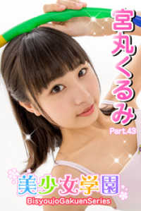 美少女学園　宮丸くるみ　Part.43 美少女学園