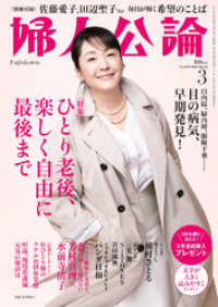 婦人公論<br> 婦人公論 2022年3月号　No.1581［ひとり老後、楽しく自由に最後まで］
