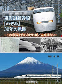 東海道新幹線「のぞみ」30年の軌跡