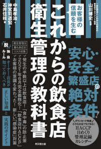 これからの飲食店　衛生管理の教科書