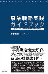 事業戦略実践ガイドブック - ケースで学ぶ価値創造と利益獲得の方法