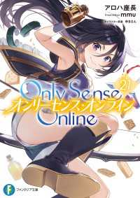 Only Sense Online 21　―オンリーセンス・オンライン― 富士見ファンタジア文庫
