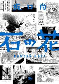 石の花（KADOKAWA版） 4 青騎士コミックス