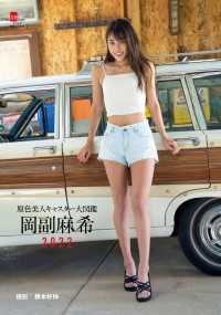 デジタル原色美女図鑑<br> 原色美人キャスター大図鑑　岡副麻希2022