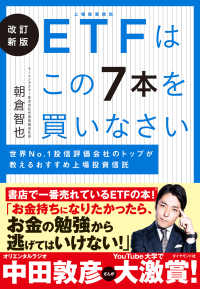 改訂新版  ETFはこの7本を買いなさい - 世界Ｎｏ．１　投信評価会社のトップが教えるおすすめ