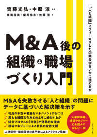 Ｍ＆Ａ後の組織・職場づくり入門 - 「人と組織」にフォーカスした企業合併をいかに進める