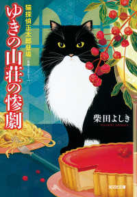ゆきの山荘の惨劇～猫探偵　正太郎登場～ 光文社文庫