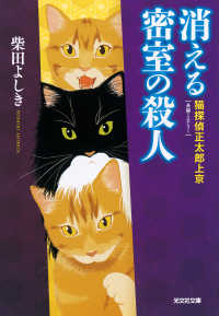消える密室の殺人～猫探偵　正太郎上京～ 光文社文庫