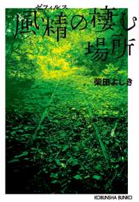 風精（ゼフィルス）の棲む場所　新装版 光文社文庫