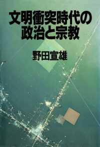 文明衝突時代の政治と宗教