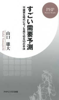 すごい需要予測 - 不確実な時代にモノを売り切る13の手法