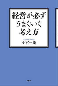 経営が必ずうまくいく考え方