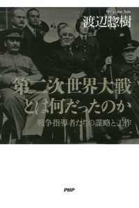 第二次世界大戦とは何だったのか - 戦争指導者たちの謀略と工作