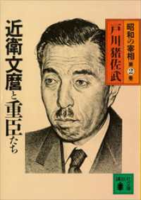 近衛文麿と重臣たち　昭和の宰相第２巻 講談社文庫
