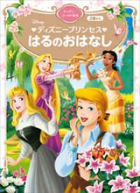 ディズニープリンセス はるのおはなし ディズニーゴールド絵本 講談社 編 電子版 紀伊國屋書店ウェブストア オンライン書店 本 雑誌の通販 電子書籍ストア