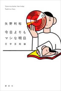 今日よりもマシな明日　文学芸能論