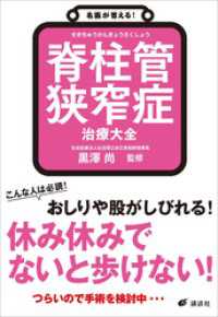 名医が答える！　脊柱管狭窄症　治療大全 健康ライブラリー